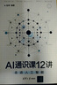 AI通识课12讲：走进人工智能 实拍图