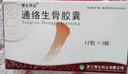 10盒装[赞生药业] 通络生骨胶囊 0.5g*12粒*3板/盒 实拍图