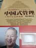 中国式管理（十周年纪念珍藏版）图书 商业励志培训管理书籍 实拍图