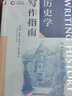 历史学写作指南 牛津学科论文写作进阶系列 史料分析 史学研究 毕业论文选题 文献检索 学术写作 实拍图