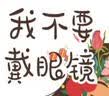我不要戴眼镜 （传统文化中医药知识启蒙系列）孙鲁淼 文 郭重吾 绘 中国中医药出版社 实拍图