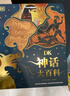DK神话大百科：带孩子领略古老的神兽传说 古今中外神话传说的百科全书   实拍图