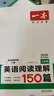 【官方旗舰店】2026一本七八九年级英语完形填空阅读理解150篇789年级上下册通用英语完型阅读听力专项训练初中英语阅读组合训练全国通用版本英语中学教辅书 7年级-阅读理解（150篇） 正版 实拍图
