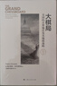 大棋局--美国的首要地位及其地缘战略(东方编译所·精装书系) 实拍图