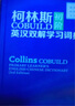 柯林斯COBUILD初阶英汉双解学习词典（第3版） 实拍图