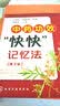中药功效“快快”记忆法（第3版） 实拍图