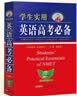 牛津高阶英汉双解词典第9版(精) 新版 刘锐诚学生实用英语高考必备词典英汉字典配套新教材 适用新高考 高中英语词典高一二三必背单词语法词汇手册 学生实用英语高考必备词典 实拍图