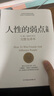 人性的弱点全集（精装完整全译本，汇集戴尔.卡耐基64篇思想精华，提升情商和沟通技巧，职场，处世！）创美工厂 实拍图
