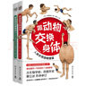 跟动物交换身体1+2（一本独特以人体为参照的动物图鉴，能让你开心的高能科普书） 实拍图