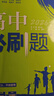 2025版高中必刷题 高一下 数学 必修 第二册 湘教版 教材同步练习册 理想树图书 实拍图