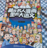 藏在名人漫画里的大语文（函套18册）6-10岁科普百科   实拍图