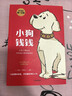 小狗钱钱（附赠免费亲子财商课+理财秘籍思维导图）8岁以上儿童及成人 博多舍费尔 早安一天财务自由 小孩看完也能实践的理财秘籍 给孩子的财商暑假作业 一升二暑假衔接 小升初暑假衔接 实拍图