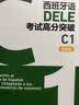 DELE C1新题型考试高分突破 西班牙语 实拍图