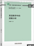 英语教学中的语篇分析（外研社基础外语教学与研究丛书 核心素养下英语教师专业发展系列）程晓堂主编 实拍图
