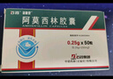 [石药] 阿莫西林胶囊0.25g*50粒/盒 实拍图