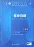 医患沟通（第3版） 本科临床医学 人卫教材人民卫生出版社 实拍图