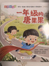 一年级的唐果果 大字护眼彩图注音版 专为一年级小学生打造的入学指南书 入学适应 人际交往习惯养成与训练 实拍图