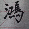 湖颖85cm米字格水写布 水写布加厚仿宣书法布毛笔字帖初学者入门临摹清水练字文房四宝用品高档礼盒装 实拍图
