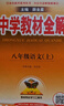 中学教材全解 八年级 初二语文上 人教版 部编版 2024秋 薛金星 同步课本 教材解读 扫码课堂 实拍图