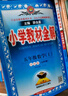 【学科自选】2025新版薛金星小学教材全解 一年级二年级三年级四年级五年级六年级上下册语文数学英语科学全学科版本可选 人教版同步课本解析辅导资料七彩课堂教师用书教材解读 数学人教版 五年级上册 实拍图