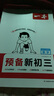 一本预备新初三语文数学英语（3册）2026初二升初三课本预习基础知识大盘点中考真题训练暑假衔接必刷题 实拍图