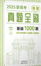 2026新高考地理真题全刷：基础1000题 实拍图
