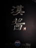 茅台（MOUTAI）汉酱酒 酱香型白酒 51度 500ml*1 单瓶装 实拍图