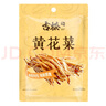 古松 黄花菜250g 炒菜煲汤食材忘忧草金针菜南北干货 二十年品牌 实拍图