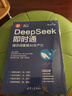 【京东专享】DeepSeek即时通：提示词重塑AI生产力（印签版）黑马王子最新力作 实拍图