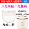适用天际电饭煲内胆1升FD23B10TAW迷你陶瓷内胆配件 天际FD23B10TAW内胆 实拍图