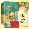 长风渡：第一部（上下）白敬亭 宋轶主演影视剧原著 墨书白著网文原名《嫁纨绔》继山河枕后权谋代表作 柳玉茹VS顾九思 愿我如长风，渡君行万里 实拍图