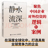 静水流深：高水平对外投资的实践逻辑（智元微库出品） 实拍图