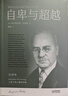 果麦经典：自卑与超越（白岩松推荐版，个体心理学之父阿德勒代表作，新译本；直面自我，超越自卑） [What life could mean to you] 实拍图