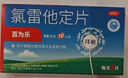 百为乐氯雷他定片10片/盒氯雷他定片儿童荨麻疹皮肤瘙痒氯雷他定片皮肤过敏录雷他定片氧雷他定片地绿雷他 实拍图