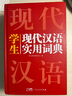 新编现代汉语词典 学生实用多功能字典正版中小学生专用辞书工具书小学初中高中新华字典古代汉语词典 实拍图