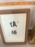弘一法师不急书法相框摆台励志字画办公室桌面装饰摆件书房茶室画 定制内容（联系客服备注） 真玻璃7寸( 15X20CM)可挂可摆 实拍图