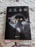法医秦明.偷窥者（畅销千万册原创悬疑品牌，法医秦明十周年典藏版！） 小说 实拍图