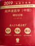2019原军医版 超声中级 卫生资格证考试试题 中科小红砖2019超声波医学（中级）模拟试卷 实拍图