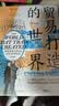 【官方正版】贸易打造的世界:1400年至今的社会文化与世界经济 第4四版 彭慕兰著作集上海人民出版社 世界史92篇小史 实拍图
