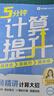 学而思 5分钟计算提升 计算大招 提升能力 分层训练 提升速度 小学生一二三四五六年级  计算练习专项-WX 五年级下 实拍图