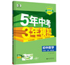 【2026学年】2025秋季新版五年中考三年模拟七年级上册数学53五三初中7年级上下册同步新版教材测试卷练习册全套 曲一线 上册【数学】北师版（25秋新版） 实拍图