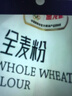 金龙鱼 面粉 高筋粉 面包粉 烘焙原料 黑全麦粉 1斤*3  实拍图