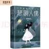 悲剧人偶 东野圭吾作品 外国小说文学 继白夜行解忧杂货店铺后作品 实拍图