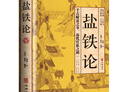 盐铁论 桓宽著正版原著精美加厚全译注释版 西汉盐铁会议要中国古代政治制度经济学 实拍图