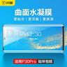 闪魔 适用于华为P30/P30 pro钢化膜高清防爆防指纹抗蓝光全屏手机保护贴膜 p30pro【曲面全屏丨水凝膜】2片+神器 实拍图