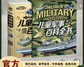 【精装插盒】儿童军事百科全书全彩图解版 6-12岁小学生兵器大百科青少年国防科普读物 少儿军事知识启蒙书籍少儿军事迷必备工具书 实拍图