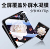 Smorss【2片】适用小米Mix Flip2手机膜外屏非钢化水凝保护膜全胶折叠屏全屏防刮耐磨高清抗指纹贴膜 实拍图