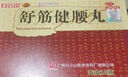 白云山 陈李济 舒筋健腰丸45g*10瓶 补益肝肾 强健筋骨 驱风除湿 活络止痛 晒单实拍图