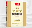一本高中文言文完全解读全一册（必修+选择性必修）2025版高一高二高三语文古代文学必背古诗词阅读题 实拍图