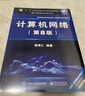 计算机网络（第8版）?谢希仁?编著 实拍图